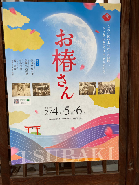 椿まつり（お椿さん）2025年は2月4・5・6日