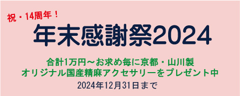 さぬきいんべ年末感謝祭2024（合計1万円以上お求めの方に京都・山川製国産精麻アクセサリーをプレゼント中）