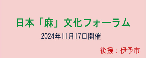 日本「麻」文化フォーラム（2024年11月17日開催）後援：伊予市