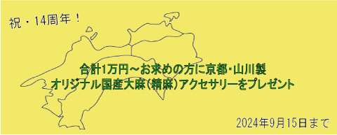 四国の麻栽培再生を願うキャンペーンpart3（再）（合計1万円以上お求めの方に京都・山川製国産精麻アクセサリーをプレゼント中）