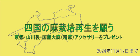 四国の麻栽培再生を願うキャンペーンpart3（再）（合計1万円以上お求めの方に京都・山川製国産精麻アクセサリーをプレゼント中）