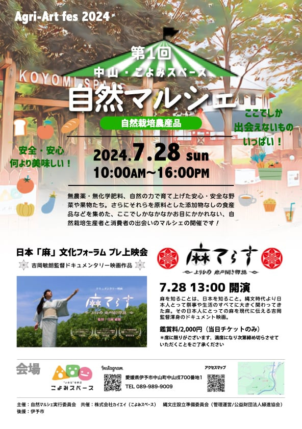 「自然マルシェ」2024年7月28日開催、日本「麻」文化フォーラムプレ上映会麻てらす